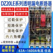 DZ20LE 250A160A400A630A塑壳漏电断路器三相四线保护器380V透明