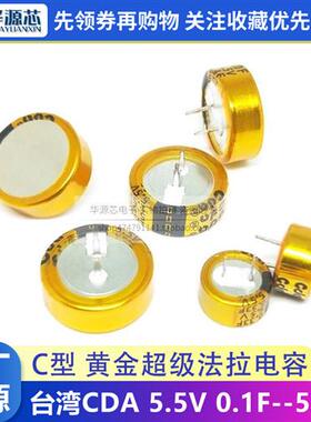 台湾CDA C型 法拉电容 5.5V0.1/0.22/0.33/0.47/1/1.5F超级电容器