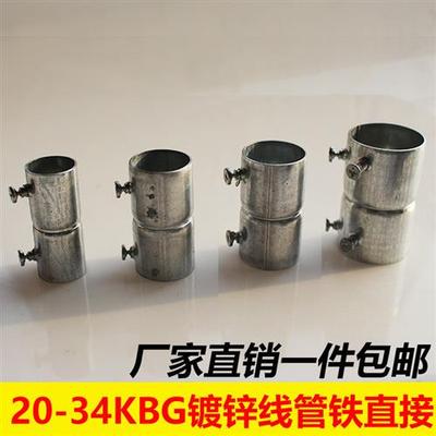 20/2527KBG/JDG镀锌穿线管直接 电线管接头 铁线管 扣压直接 包邮