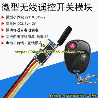3.7V-12V1A微型无线遥控开关锂电池供电低功耗接收器小电机蜂鸣器