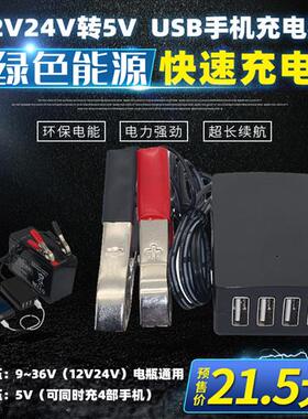 12v-24v电瓶转5vUSB多功能转换器4USB夹子摩托车手机充电器快充头