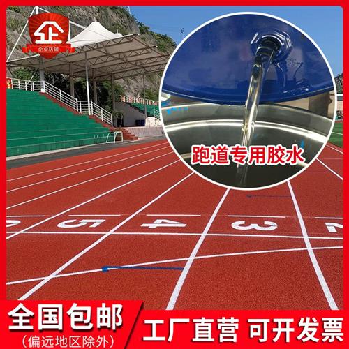塑胶跑道epdm颗粒专用胶水橡胶草坪运动球场施工修补环保防水原料