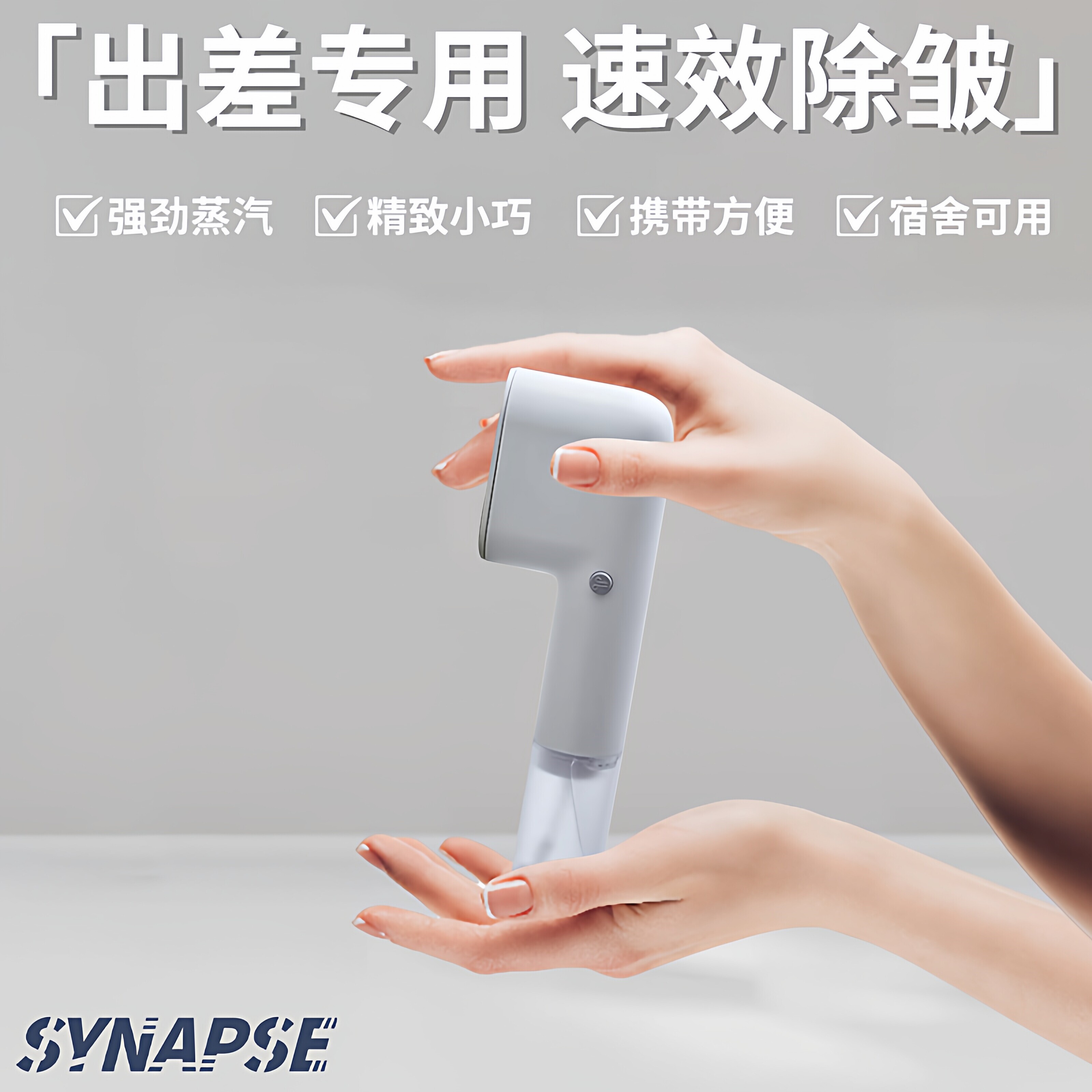 SYNAPSE出差旅行专用手持挂烫机式熨烫机家用小型旅行熨斗便携