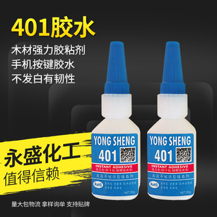 401手机按键专用胶水 401胶水 PVC粘ABS胶水 PC塑料粘PVC塑胶胶水