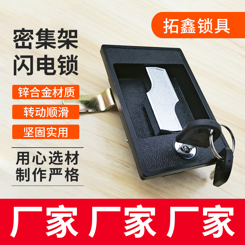 密集架黑方锁网络机柜闪电锁铁皮