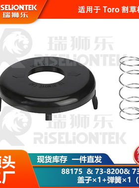 1+1套装 适用Toro 88175线轴，73-8200盖子，73-8220打草绳 盖子