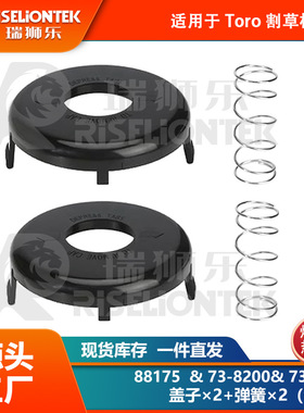 2+2套装 适用Toro 88175线轴，73-8200盖子，73-8220打草绳 盖子