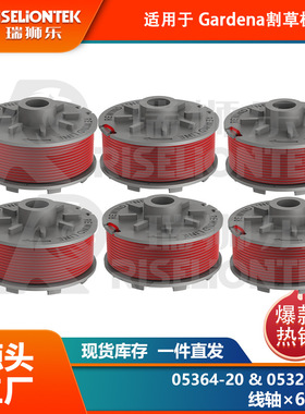 6个装 适用Gardena05364-20，05328-20锂电割草机线轴 打草绳 盖