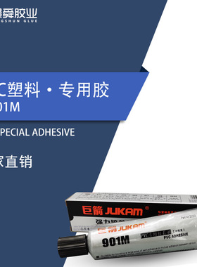 硬质PVC胶水 中高粘度粘PVC管pvc板材专用强力胶 巨箭901M/H现货
