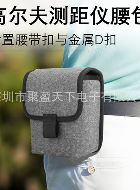 户外高尔夫测距仪腰包饰品手机耳机腰间便携挂袋腰袋随身收纳包