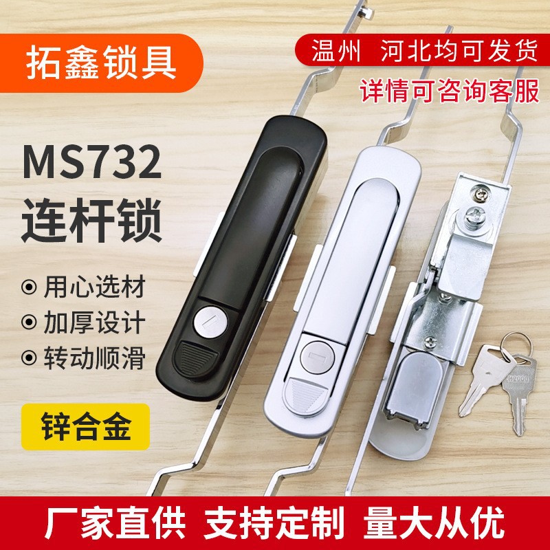 MS732连杆锁锌合金工业开关柜配