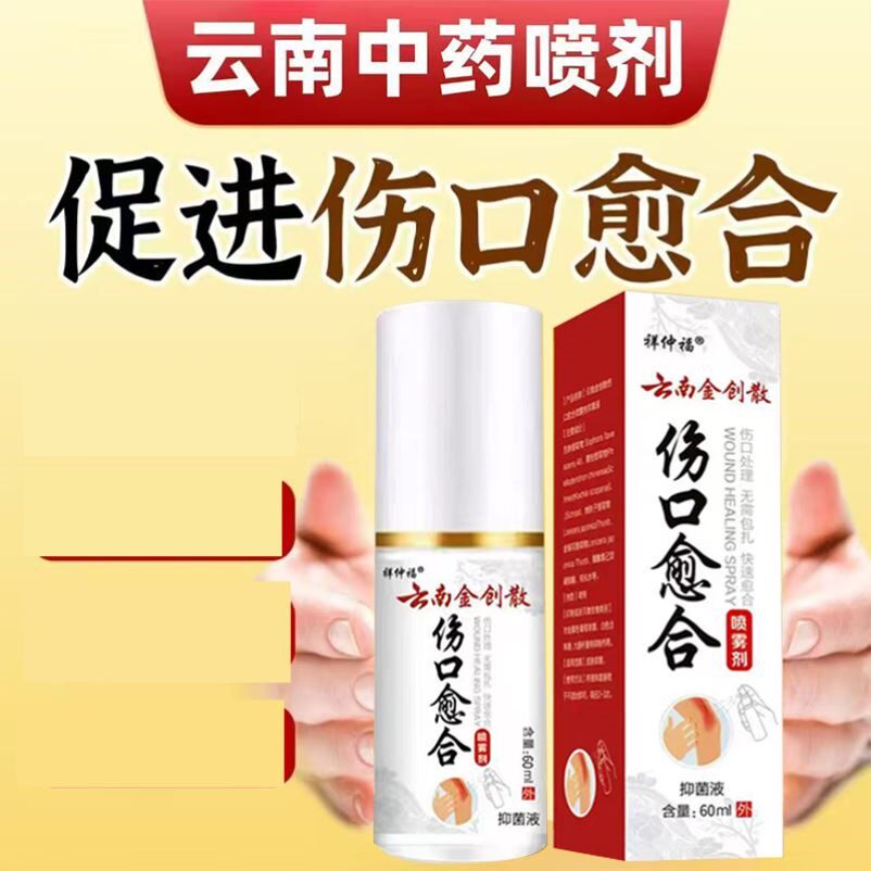 伤口愈合喷雾剂白药云南去腐生肌粉外用擦伤破皮止血金疮药生几膏