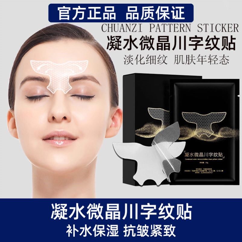凝水微晶川字纹贴膜抬头纹额头纹悬针纹透明凝胶紧致抗皱保湿贴膜