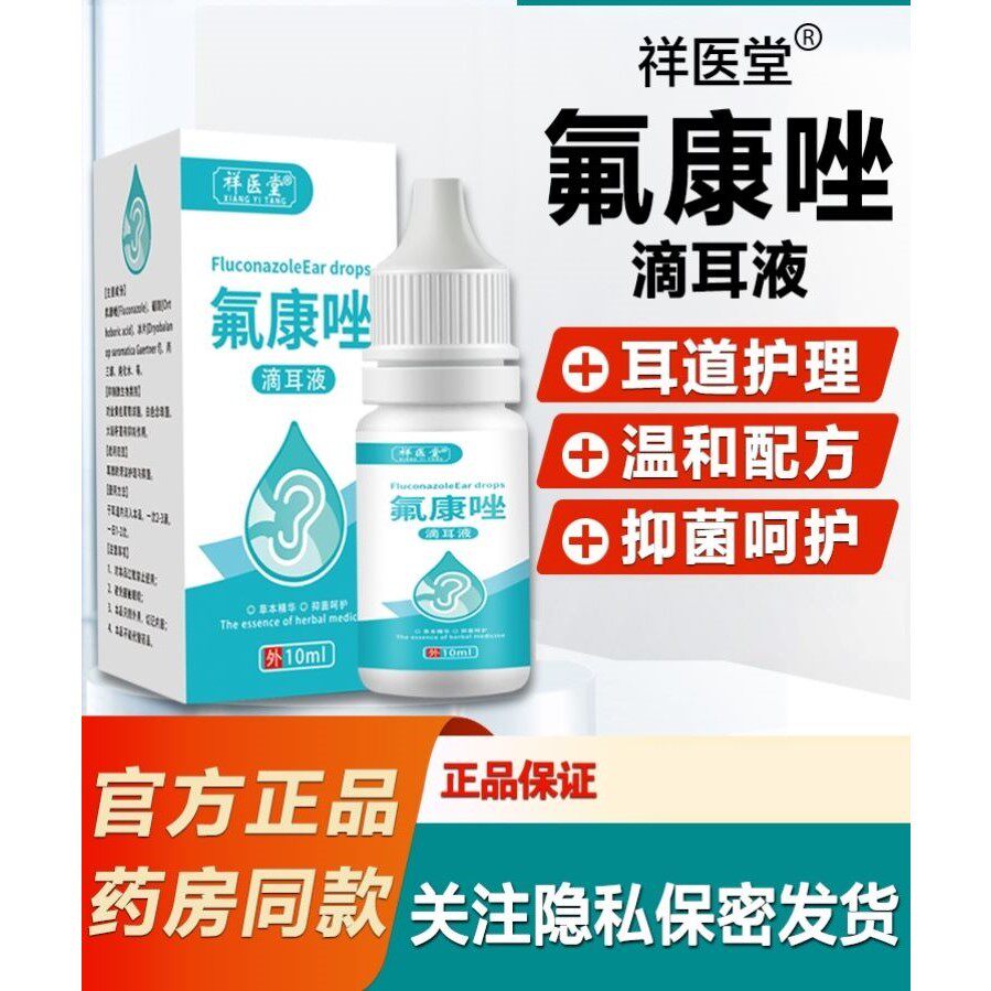 氟康唑滴耳液人用含硼酸氟康挫真菌霉菌中耳耳朵耳康抑菌液10ml