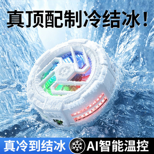 铁兔小冰盖散热器手机结冰制冷半导体磁吸散热器电竞直播游戏静音