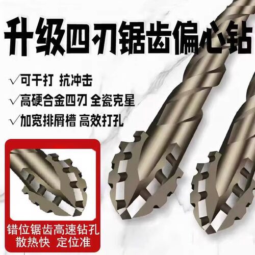 四刃锯齿偏心钻头高硬度超硬钨钢全瓷砖钻孔专用砖头打墙乌4歪头