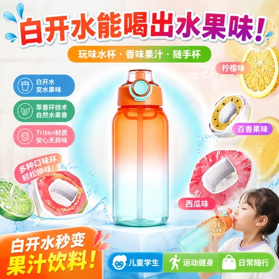 白开水能喝出水果味的杯子玩味水杯香味果汁有味道变味随手杯儿童
