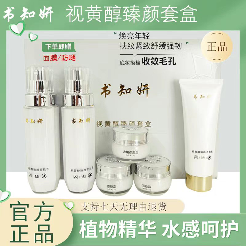 书知妍视黄醇亮肤紧致六件套保湿去黄去黑去痘印护肤品美容院同款