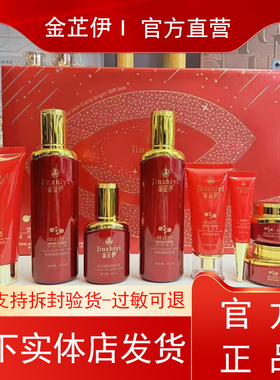 金芷伊美颜嫩肤提亮八件套补水保湿焕颜护肤品专柜发货正品保证
