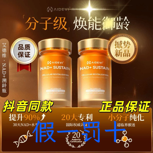 Aidevi艾德维NAD+麦角硫因溯龄瓶