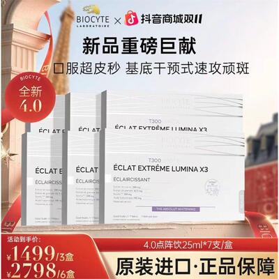 法国Biocyte碧维斯点阵饮4.0口服速攻顽斑25ml*7支/盒【抖音同款