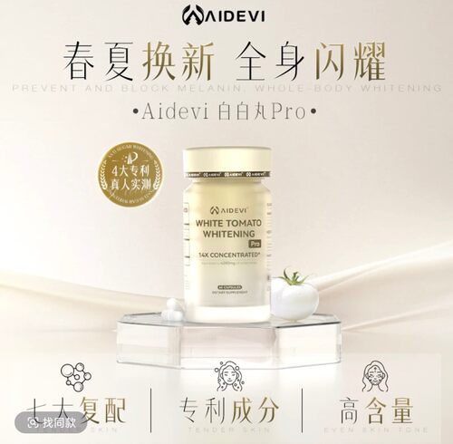 Aidevi白晶番茄全身焕亮美白抗糖丸高阶版专利天然提取抖音同款