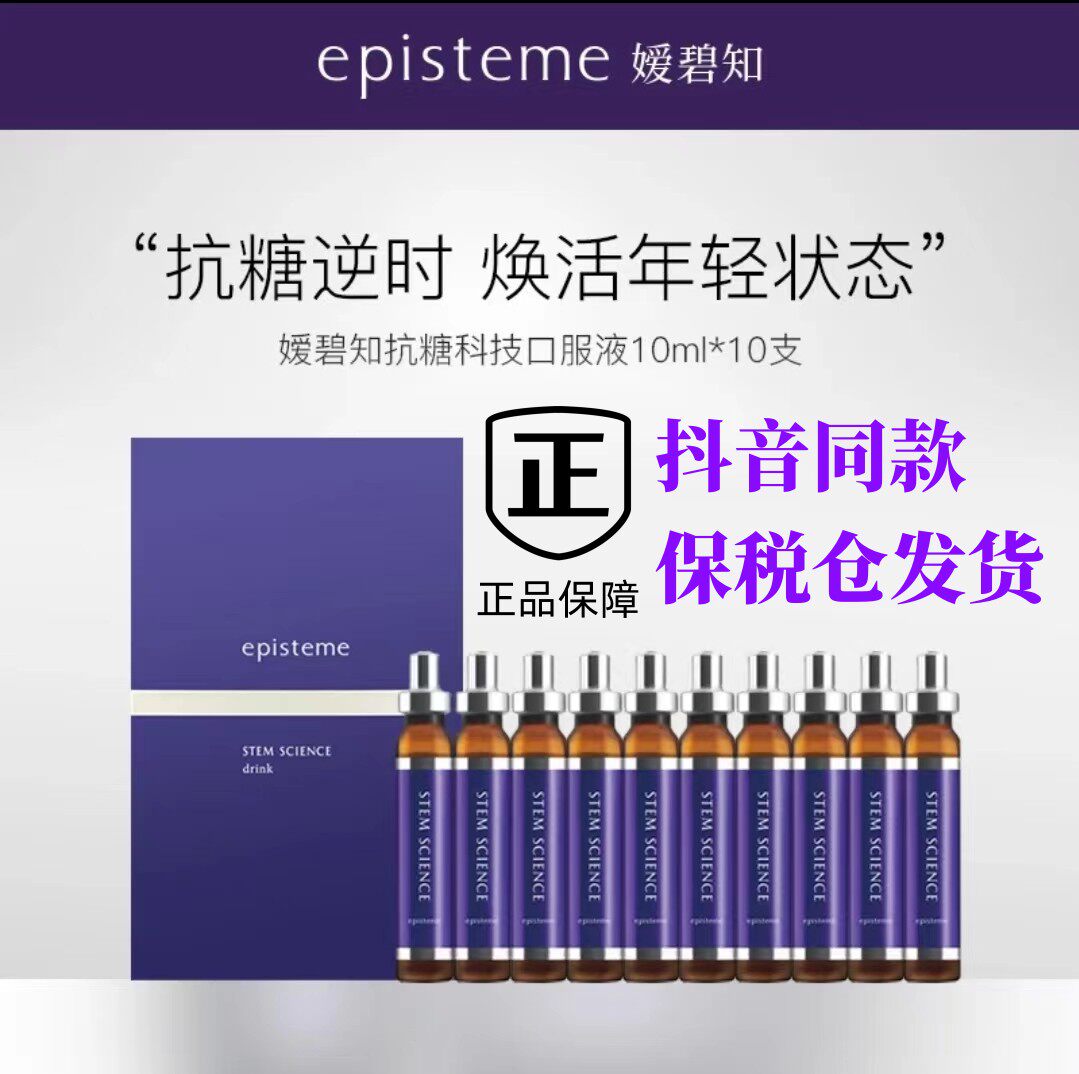 epsisteme媛碧知胶原蛋白抗糖饮小紫瓶口服液饱满弹力日本进口