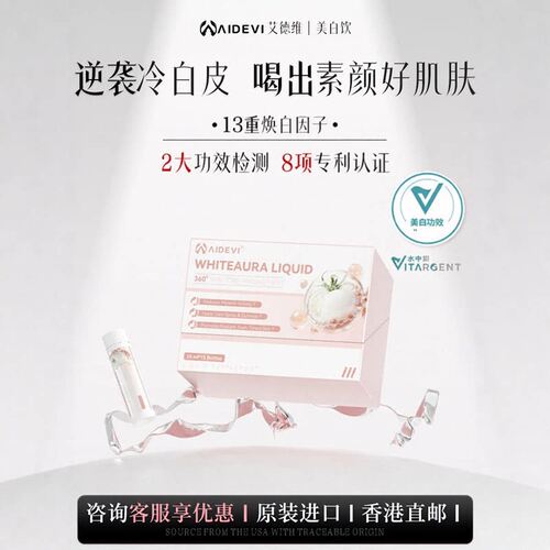 Aidevi艾德维进口美白饮