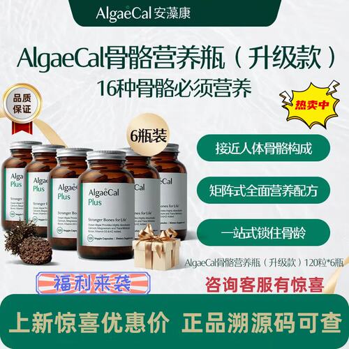 AlgaeC养骨瓶升级款安藻