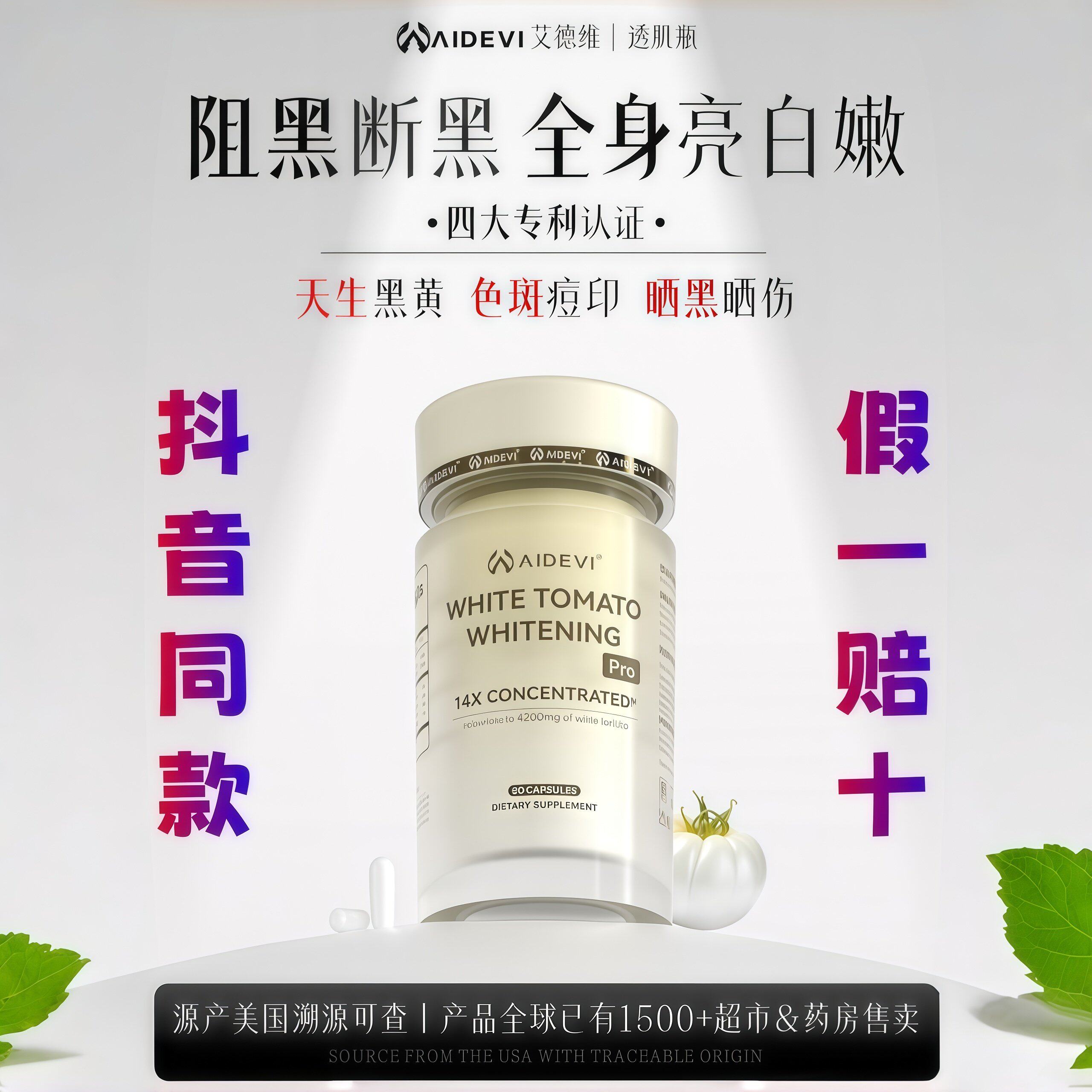 Aidevi艾德维抗糖美白胶囊Pro专利白番茄内服内调祛黄提亮全身白
