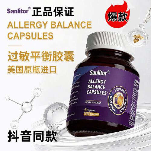 Sanlitor过敏平衡胶囊专
