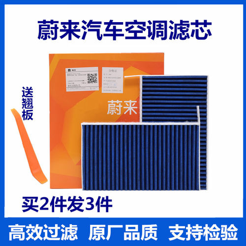 NIO蔚来汽车空调滤芯ES6 ES7 ES8 EC6 EC7 ET5 ET7多效空调格原厂