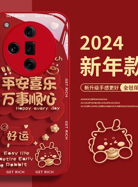 适用oppofindx7手机壳女新款高级感opp0可爱龙indx6可爱Ultra全包X5镜头新年硅胶秋冬防摔X3红色玻璃保护套