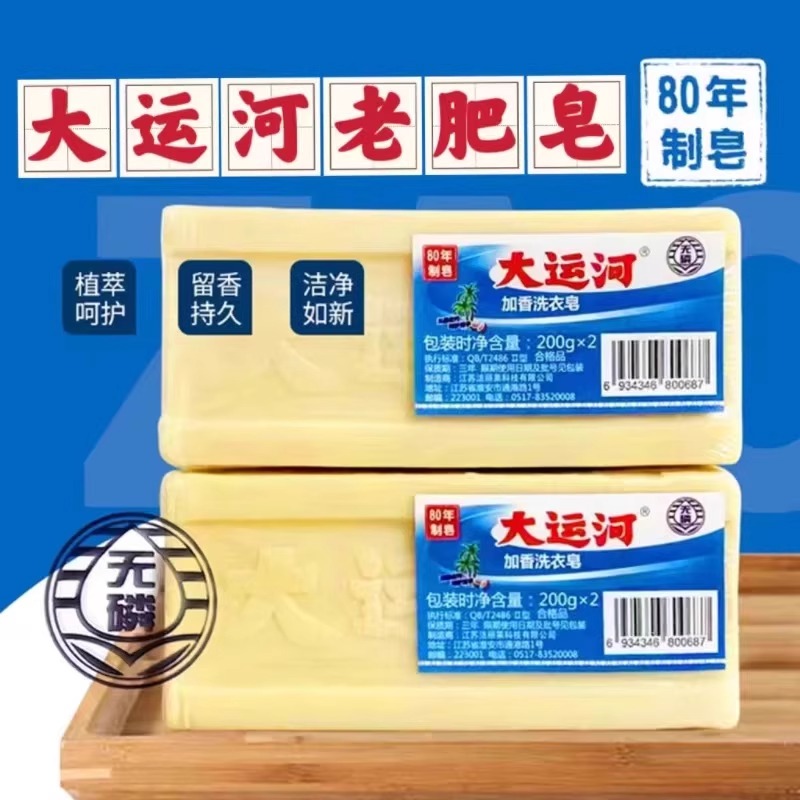 大运河老肥皂200g家用洗衣皂实惠装手洗天然去污渍官方正品国货