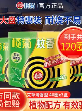 榄菊蚊香艾草清香型40圈家用室内驱蚊香蚊香盘托盘香官方正品家