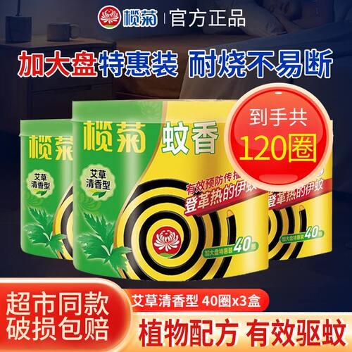 榄菊蚊香艾草清香型40圈家用室内驱蚊香蚊香盘托盘香官方正品家