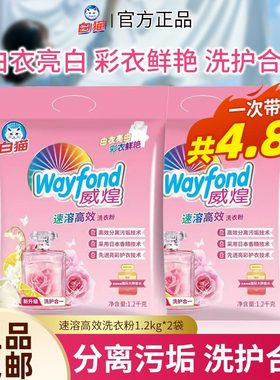 白猫威煌速溶高效洗衣粉1.2kg 亮彩护衣护色香水留香易漂洗去污