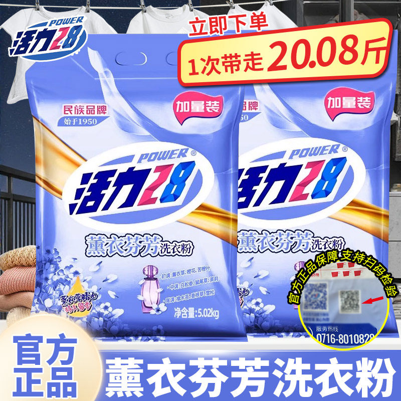 活力28薰衣草香洗衣粉5.02kg洗衣服柔软留香去污机洗家用装