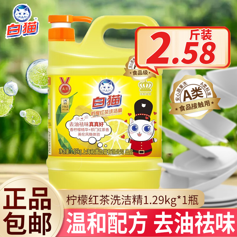 白猫柠檬红茶洗洁精洗碗液洗水果蔬菜去油污洁净家用实惠装大瓶