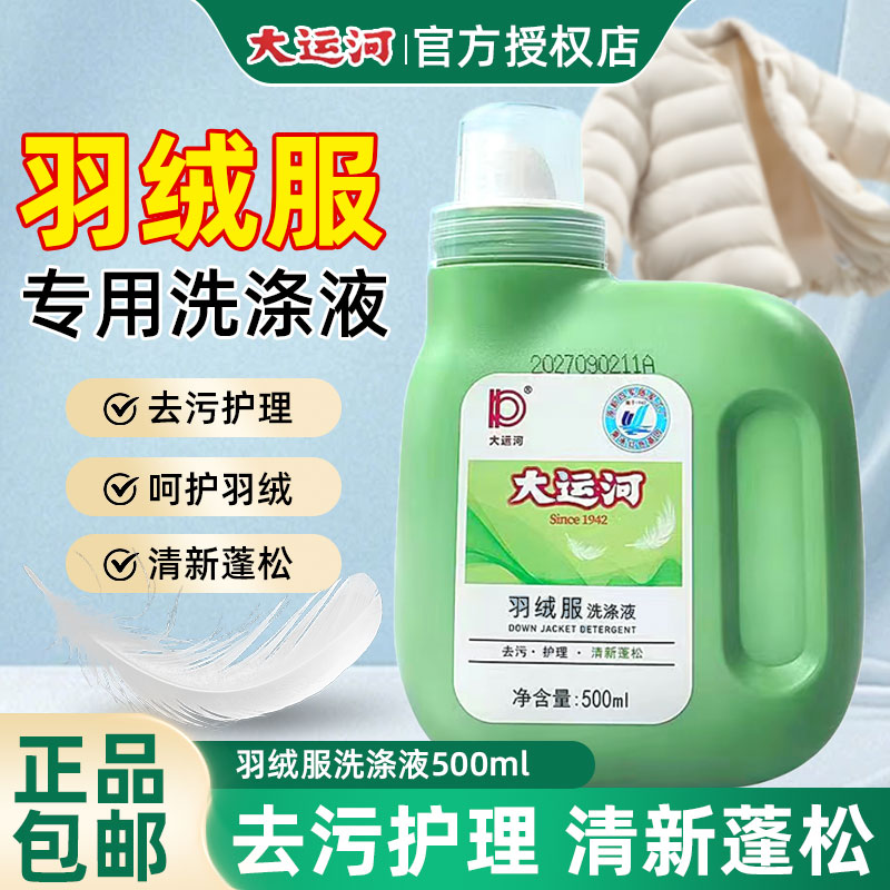 大运河羽绒服去污专用清洗剂衣液服强效洗涤剂棉服机洗水洗清洗剂