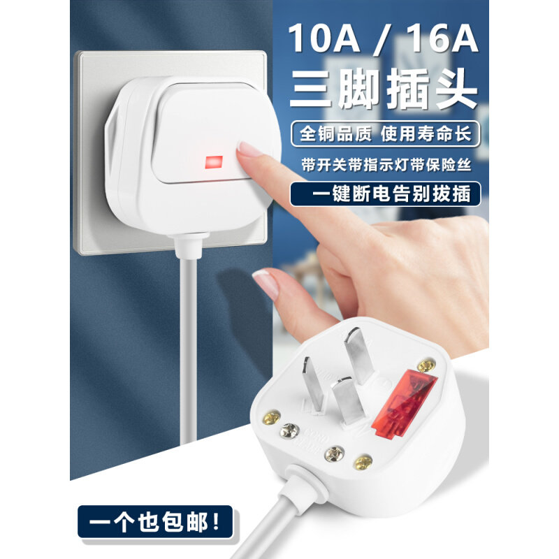 三脚10a带开关3相电源插头家用接线一键断电大功率接头保险管
