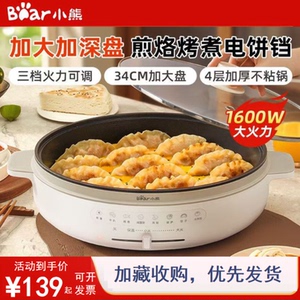 小熊加深加大不粘电饼铛煎饼锅