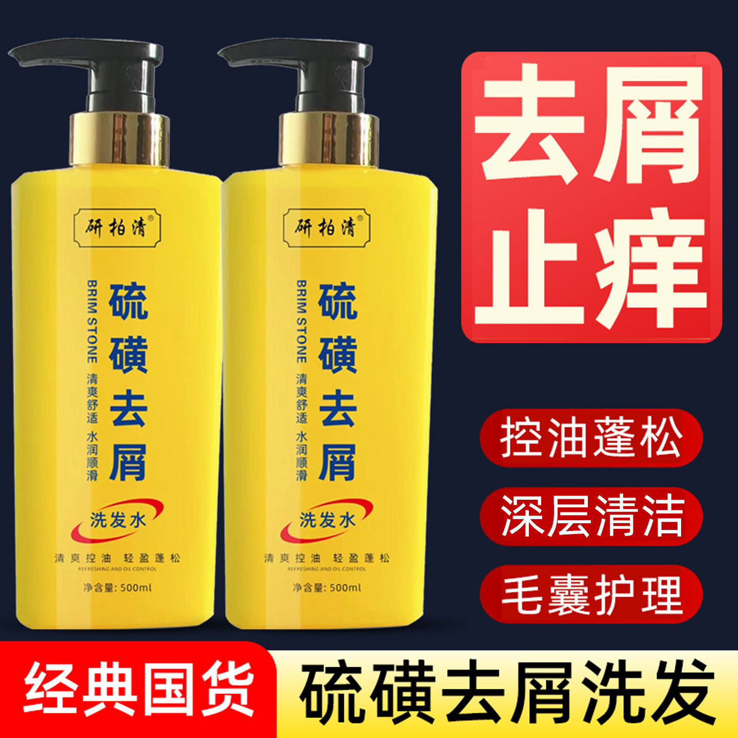 硫磺去屑止痒控油蓬松洗发水男士