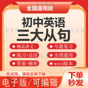 全国通用版初中英语三大从句重点语法讲义练习详解总结word电子版