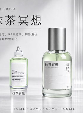 抹茶冥想调香师香水平替持久清新