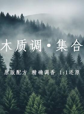 木质调香水平替调香师银色山泉