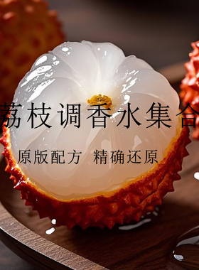 玫瑰之水荔枝味香水香氛调香平替