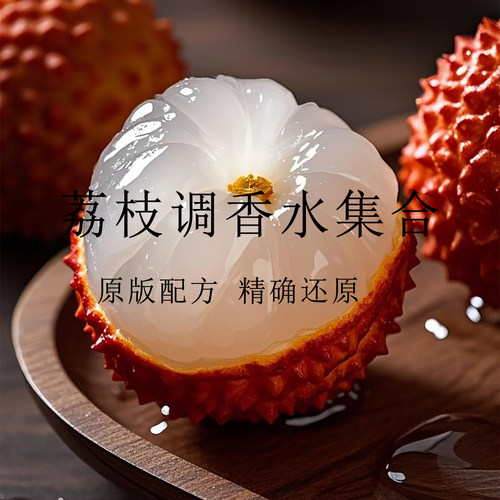 玫瑰之水荔枝味香水香氛调香平替