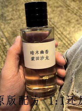 暗木幽香蒙田沙龙香水调香平替