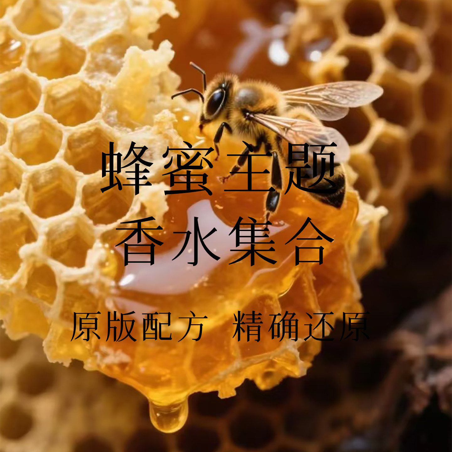 烟草蜂蜜杏桃花与蜂蜜红茶29土耳其玫瑰肉丝带1957香水蜂蜜味香氛